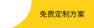 免费定制方案